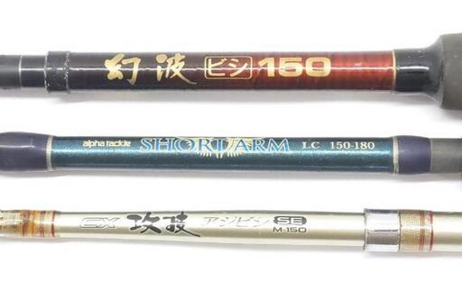 シマノ 幻波 ビシ 150、アルファタックル ショートアーム LC 150-180 等 ビシ短竿 計3点