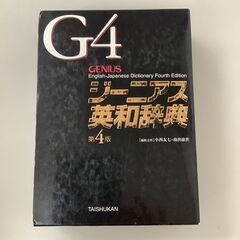 SZK220303-02　G4ジーニアス英和辞典　第4版　大修館書店