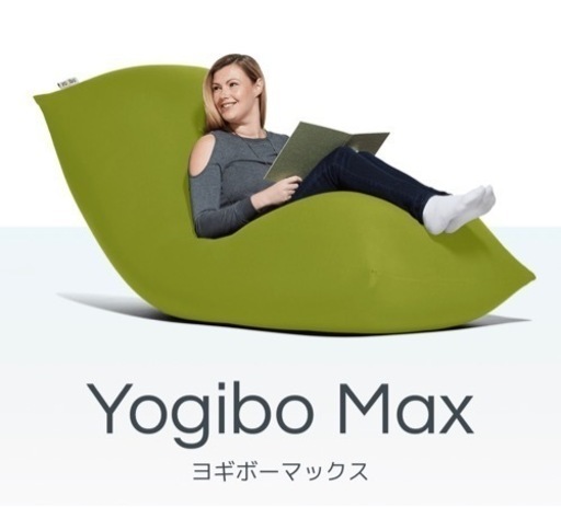yogibo Max 本体のみ
