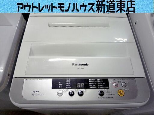 洗濯機 5.0kg 2015年製 パナソニック　Panasonic NA-F50B8  5kg 全自動 一人暮らし 家電 札幌市東区 新道東店