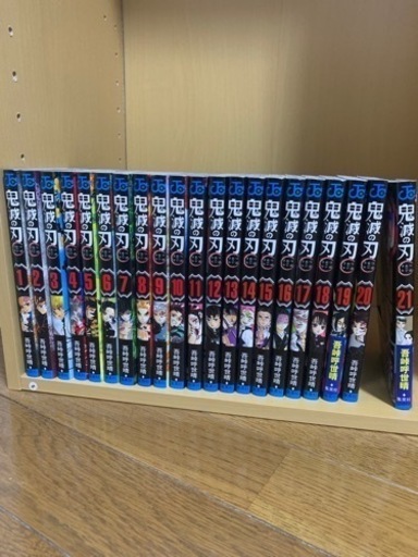 ☆鬼滅の刃1〜21巻☆
