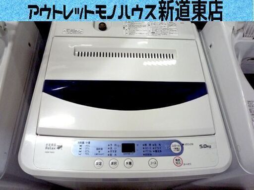 洗濯機 5.0Kg 2017年製 ヤマダ電機　YWM-T50A1 全自動 ヤマダ 風乾燥 人気 家電 札幌市東区 新道東店