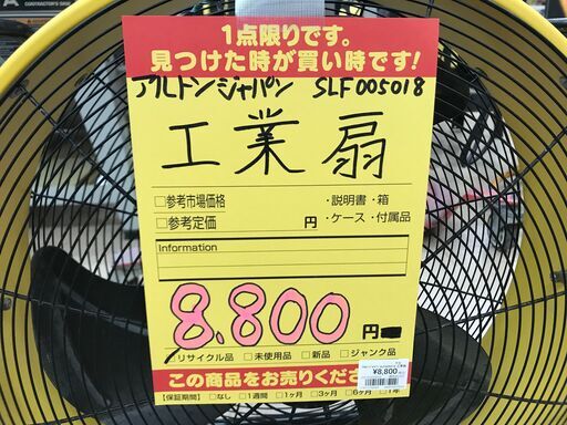 ✨アルトンジャパン 中古 SLF005018 工業扇✨うるま市田場✨