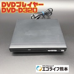 DVDプレイヤー DVD-D320 【i5-0303】