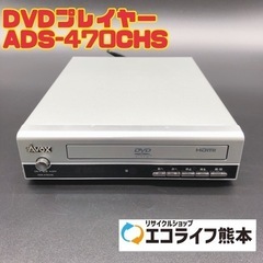 DVDプレイヤー ADS-470CHS 【i6-0303】