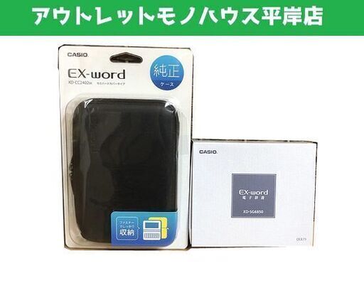 新品 カシオ 電子辞書 EX-Word エクスワード XD-SG6850 純正ケース＜セミハードカバー付(ブラック)＞ CASIO☆ PayPay(ペイペイ)決済可能 ☆ 札幌市 豊平区 平岸