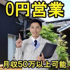 営業経験者は必見！初月から月収50万以上可能！売り込み一切なし（福岡）