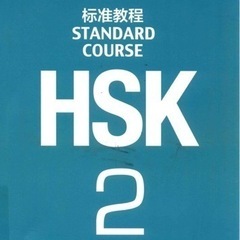 横浜関内、天王町HSK中国語教室