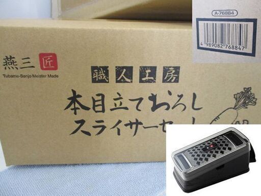 未使用 板前さん両面目立て下ろし＆スライサー 燕三匠 本目立て下ろしスライサーセット I型ピーラー 調理器具 キッチン用品 札幌市 中央区