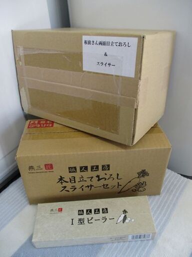 未使用 板前さん両面目立て下ろし＆スライサー 燕三匠 本目立て下ろしスライサーセット I型ピーラー 調理器具 キッチン用品 札幌市 中央区