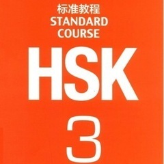 HSK3級関内教室鶴見教室