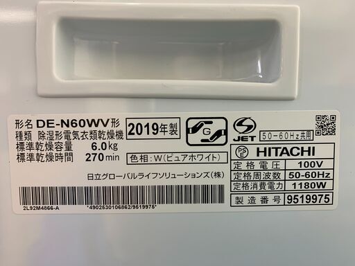 (220303)【30％値下げ】　日立／HITACHI　除湿形電気衣類乾燥機　6kg　DE-N60WV形　2019年製