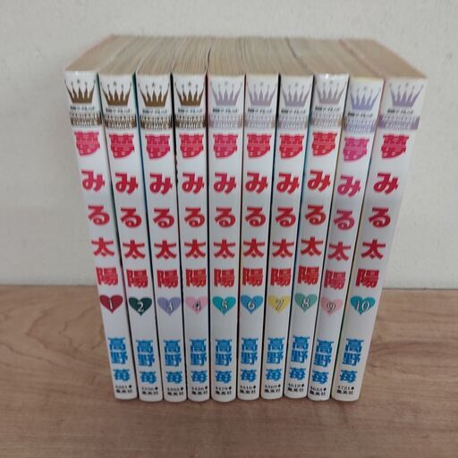 夢みる太陽 全10巻完結コミックセット 有限会社コ ネット 川西のマンガ コミック アニメの中古あげます 譲ります ジモティーで不用品の処分