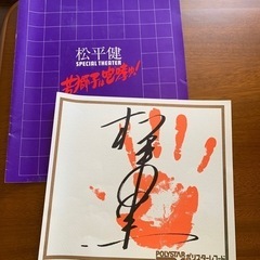 松平健　サイン、レコード、写真集？