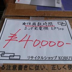 使用１回♪HONDAのポータブル発電機　EP900  ガソリン