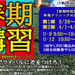 小学生必見！「1対1に強くなる」春期サッカー講習のお知らせ♪