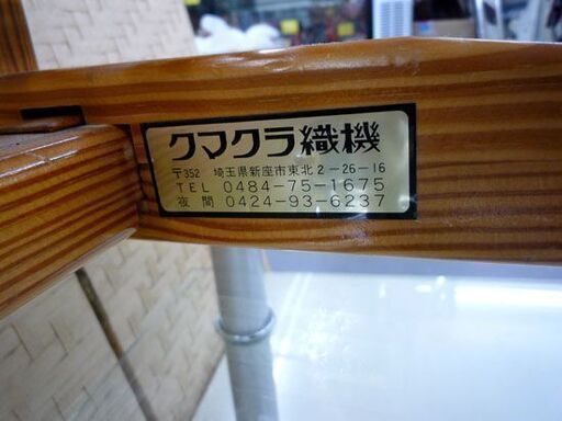 クマクラ織機 糸車 糸巻き器 織物 糸紡ぎ 現状品 札幌市手稲区