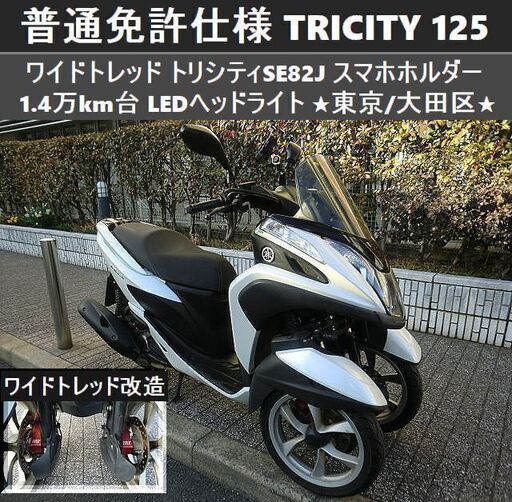 ★普通免許仕様トリシティ125 ワイドトレッド 走行1.4万km台 LED スマホホルダー★東京/大田区【下取OK】