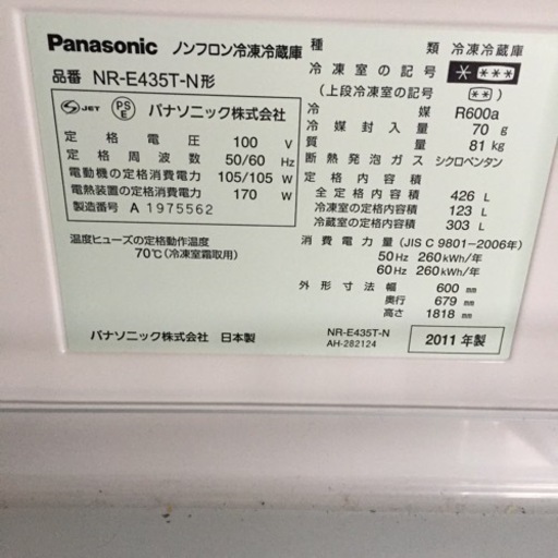 パナソニック  2011年製 ノンフロン冷蔵庫 NR-E４３５T 決まりました