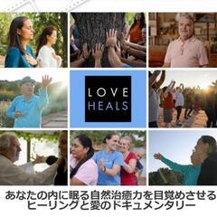 映画「LOVE HEALS」＆ 水昇火降ワークショップ　～体と心はひとつ～

 - 町田市