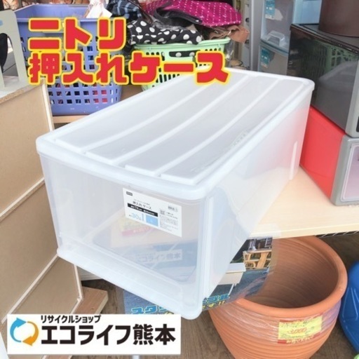 ニトリ 押入れケース I9 0303 エコライフ熊本 熊本の収納家具 押入れ収納 の中古あげます 譲ります ジモティーで不用品の処分