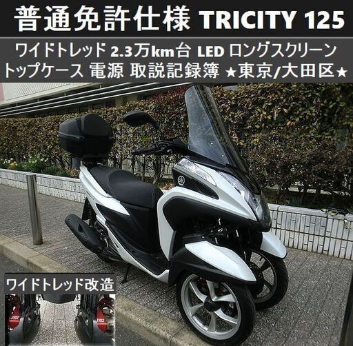 ★普通免許仕様トリシティ125 ワイドトレッド 2.3万km台 LED トップケース スクリーン★東京/大田区【下取OK】