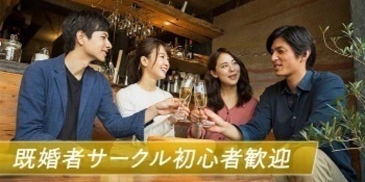 3月既婚者飲み 既婚者同士で楽しく飲み会やパーティーをして これまでにない素敵な出会いを楽しみ 人生を豊かにするための集まりです とみー 大阪のパーティーのイベント参加者募集 無料掲載の掲示板 ジモティー