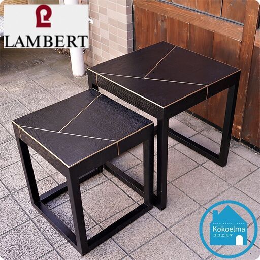 ドイツの家具メーカーLAMBERT(ランバート)よりサイドテーブルです。ブラックとゴールドの強めのコントラストがシャープな印象のネストテーブルはリビングはもちろん寝室、玄関などにも。CB334