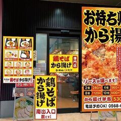 らーめん店で楽しく働きましょう！ - 小牧市