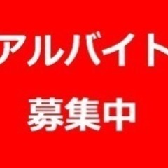 お仕事お探しの方明日から働けます！