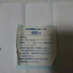 府中市粗大ゴミ５００円シール