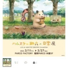 【募集！】助六の日常展一緒に行く人(*´罒`*)