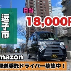 【日給18,000円】Amazon配達ドライバー募集中🧸《未経験...