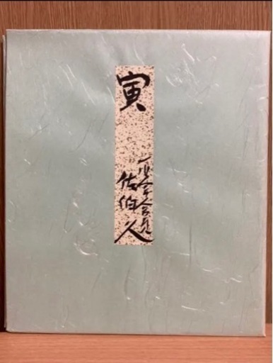 佐伯久のろうけつ染め絵画です色紙サイヅです