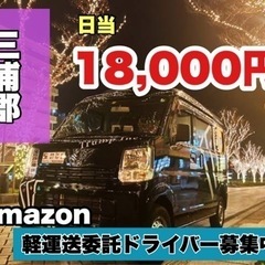 【日当18,000円】軽運送委託ドライバー大募集❗️amazon...