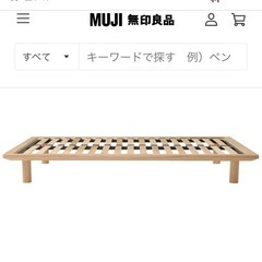 無印良品　木製ベッドフレーム・ダブル／タモ材・ナチュラル
