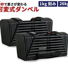 可変式ダンベル　26kg　2個セット