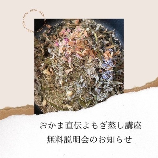 おかま直伝よもぎ蒸し 講座無料説明会のご案内 みこしま 吹上の美容健康の生徒募集 教室 スクールの広告掲示板 ジモティー