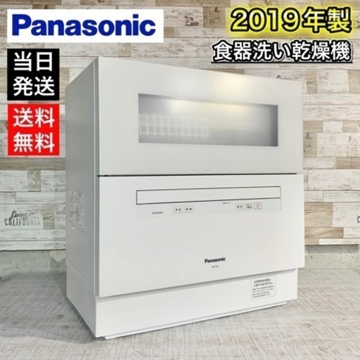 【美品✨】Panasonic 食器洗い乾燥機 2019年製⭕️ 配送無料