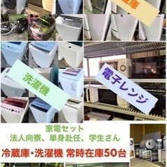 【赤字覚悟‼新生活大応援祭‼️】家電セット販売も可能