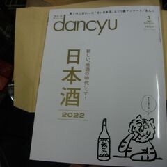 dancyu (ダンチュウ) 2022年3月号「日本酒2022」