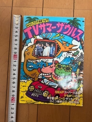 Myojo 1993年9月号　付録　TVサマーザウルス
