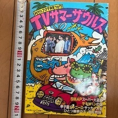 Myojo 1993年9月号　付録　TVサマーザウルス