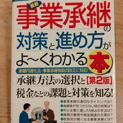 事業承継の対策と進め方がよーく分かる本　新品