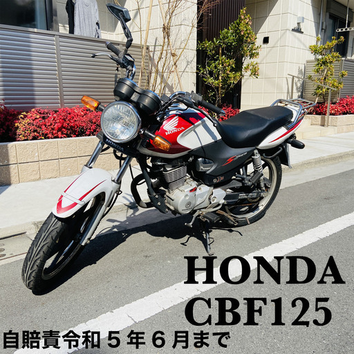 【全国配送可能】ホンダ　CBF125 調子良好　維持費の安いネイキッドバイク