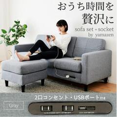 値下げ！【新品】3人掛けコンセント付きカウチソファー　グレー