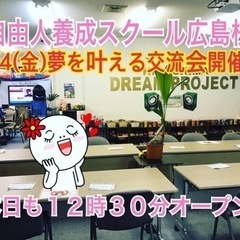 🔹自由人養成スクールお昼からオープン❗️金曜日は夢を叶える交流会...