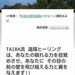 【ネット決済】『TAIRA流 遠隔ヒーリング』「１年間ご利用無制...