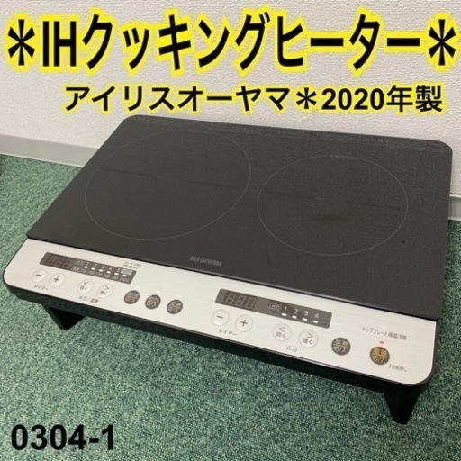【ご来店限定】＊アイリスオーヤマ IHクッキングヒーター 2020年製＊0304-1