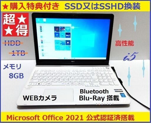 ★特典付!! NEC /i5/8GB/1TB/BD/オフィス/WEBカメラ